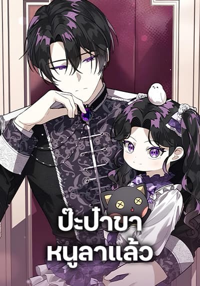 The Villain's Daughter Plans to Run Away